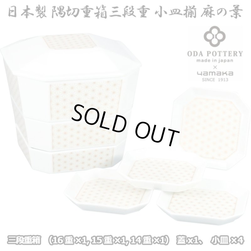 画像10: 日本製「隅切重箱3段重小皿揃 ／麻の葉」 (10)