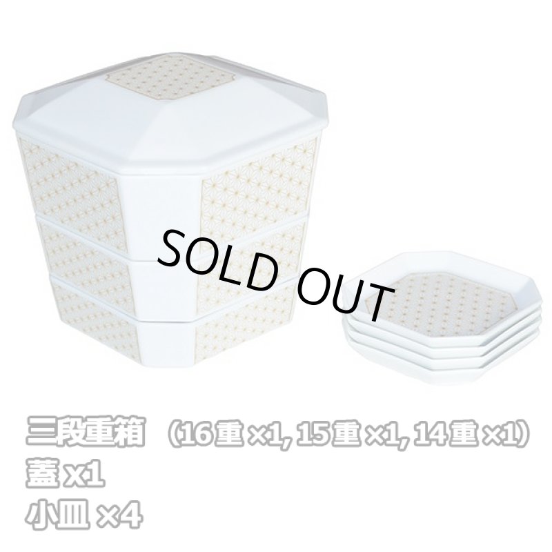 画像3: 日本製「隅切重箱3段重小皿揃 ／麻の葉」 (3)