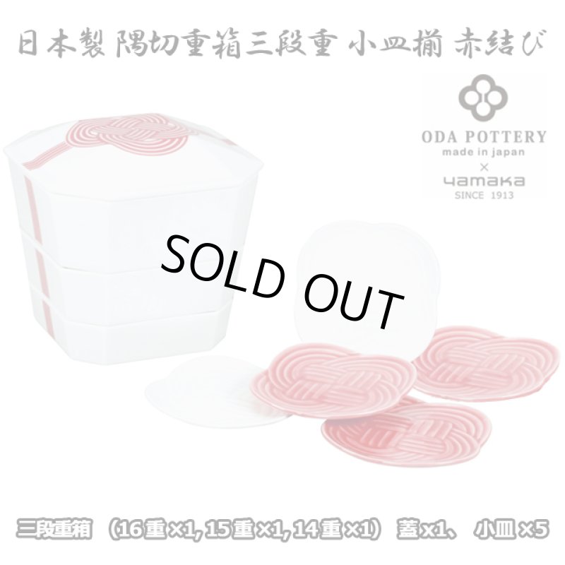 画像11: 日本製「隅切重箱3段重小皿揃 /赤結び (11)