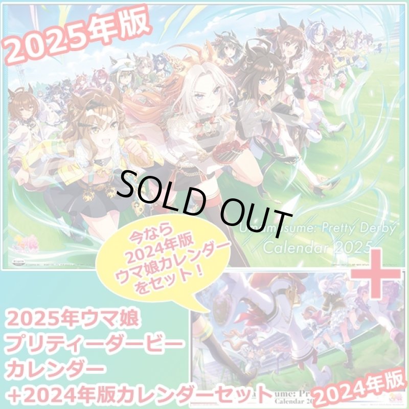 画像1: 2025年ウマ娘 プリティーダービーカレンダー+2024年版カレンダー限定セット (1)