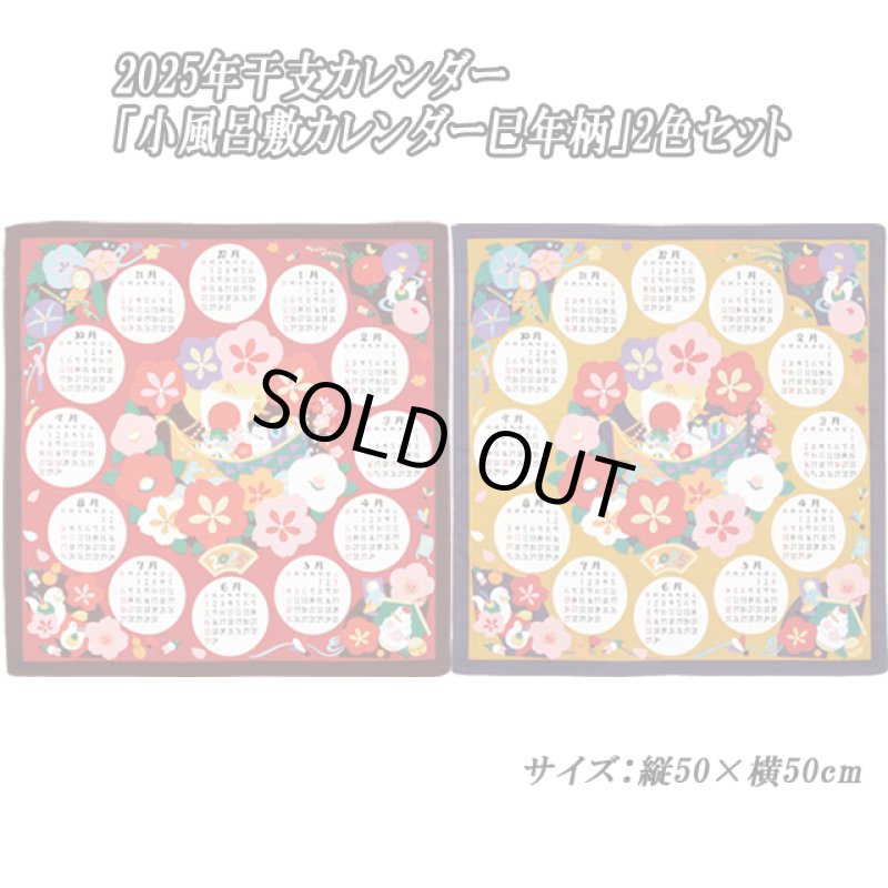 画像9: 2025年干支カレンダー「小風呂敷カレンダー巳年柄」2色セット (9)