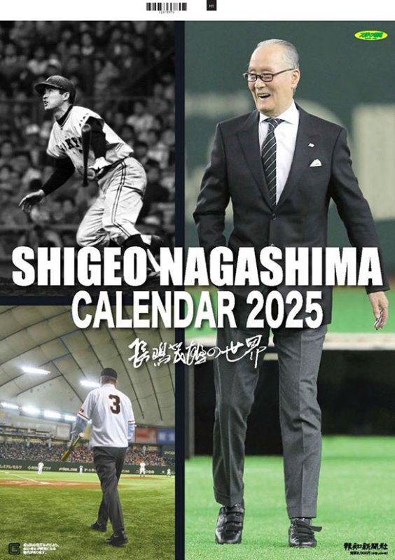画像1: 2025年長嶋茂雄（読売ジャイアンツ）カレンダー (1)