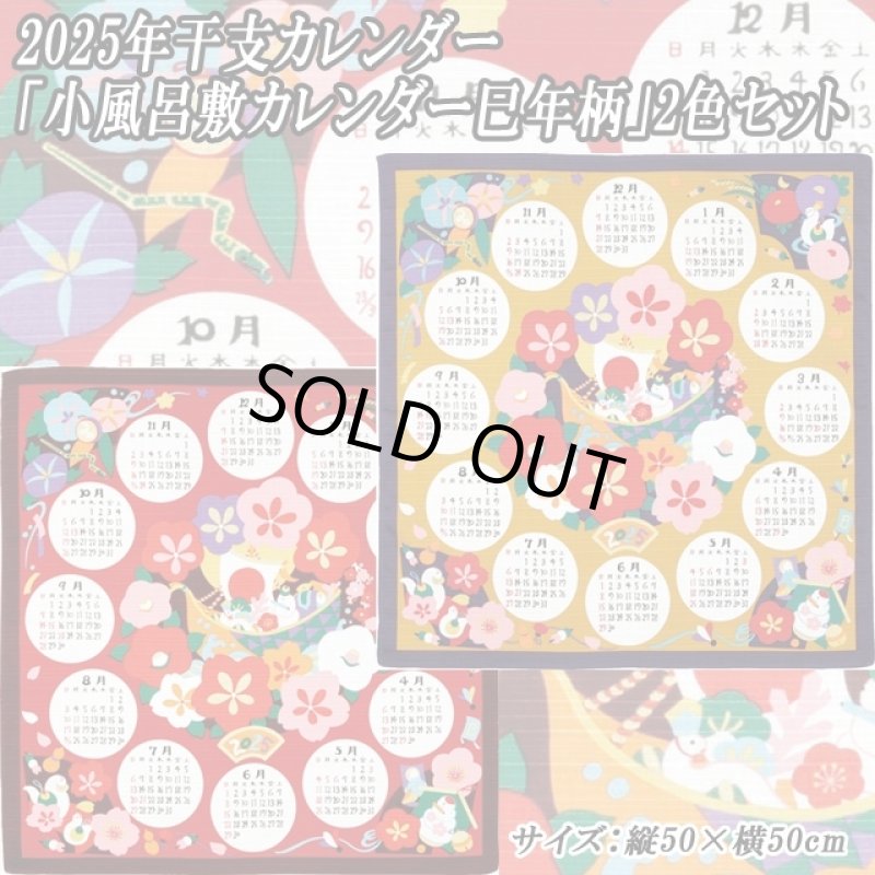 画像1: 2025年干支カレンダー「小風呂敷カレンダー巳年柄」2色セット (1)