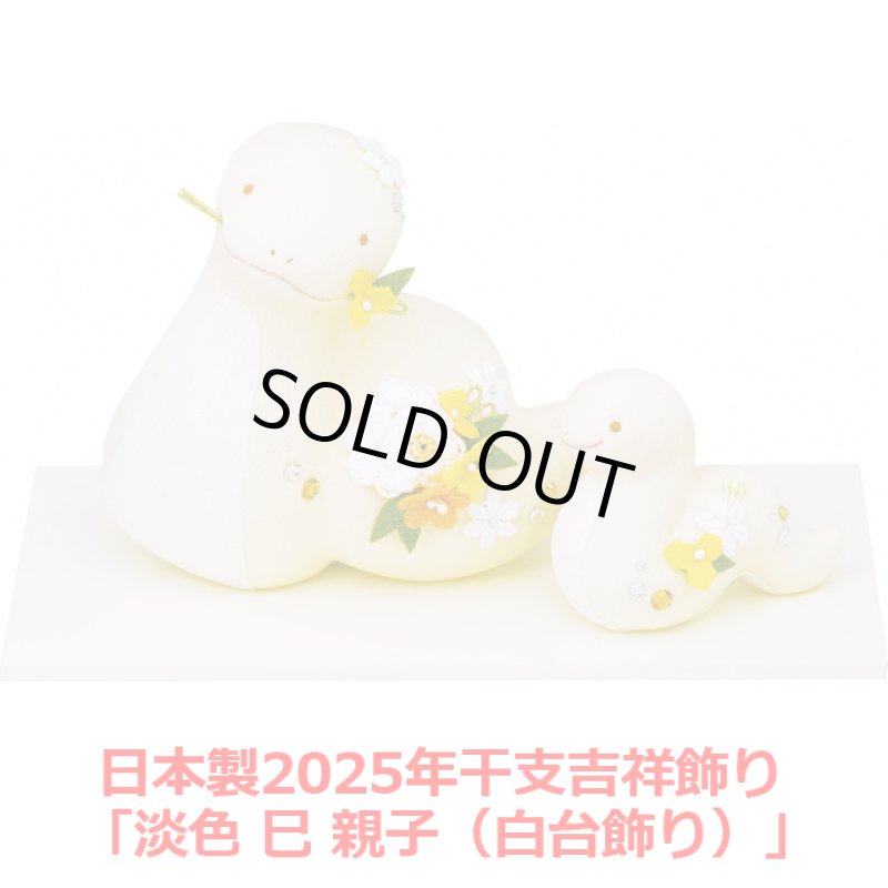 画像7: 日本製2025年干支吉祥飾り「淡色 巳 親子(白台飾り)」 (7)