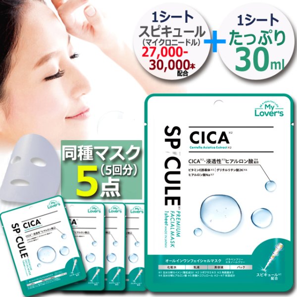 送料無料！スピキュール（マイクロニードル）×CICA プレミアムマスク[5