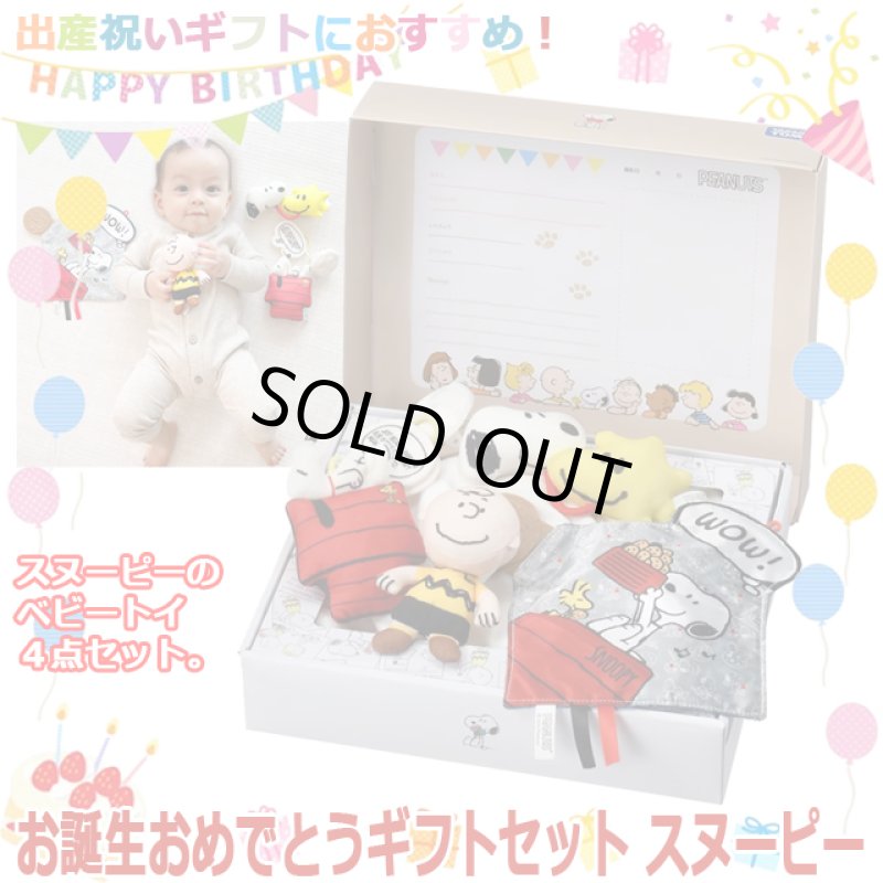 画像1: お誕生おめでとうギフトセット スヌーピー (1)