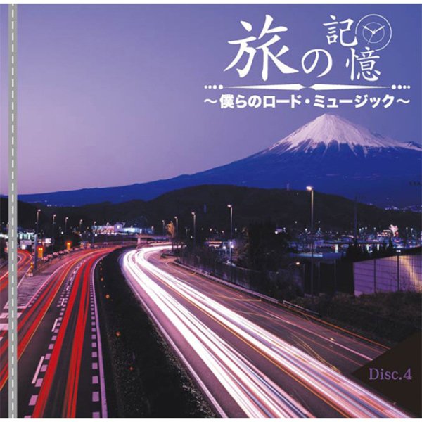 CD-BOX「旅の記憶 僕らのロード・ミュージック」5枚組TRM-DMCA-40211