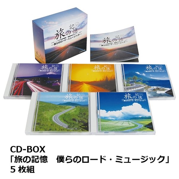 CD-BOX「旅の記憶 僕らのロード・ミュージック」5枚組TRM-DMCA-40211