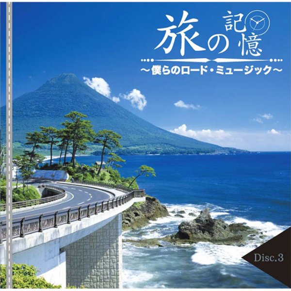CD BOX 3枚組　古代音楽集 CD-BOX「旅の記憶 僕らのロード・ミュージック」5枚組TRM-DMCA-40211