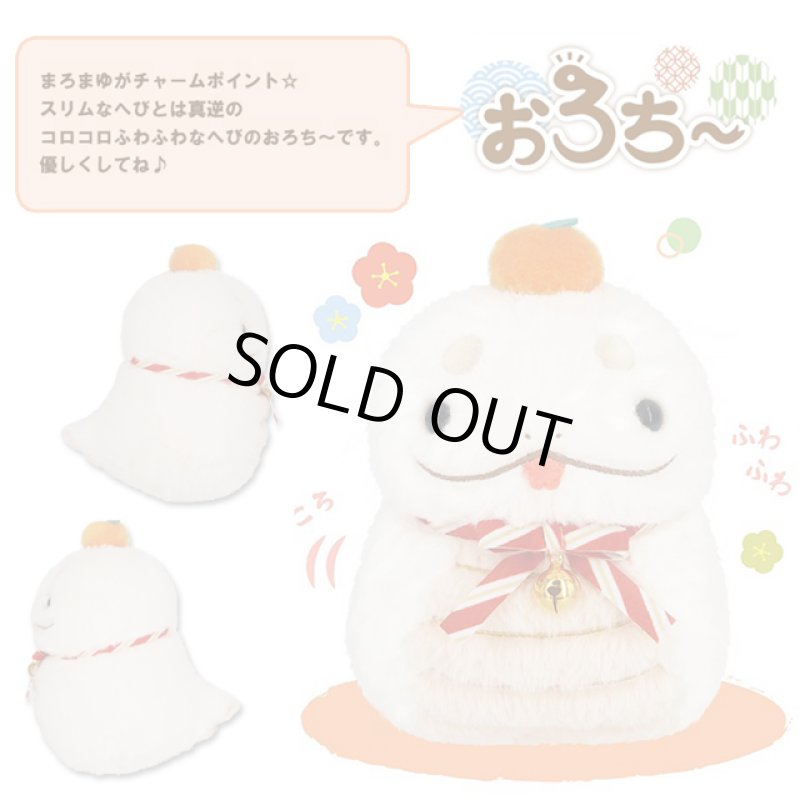 画像2: 2025年干支ぬいぐるみ「巳年のおろち〜」 (2)