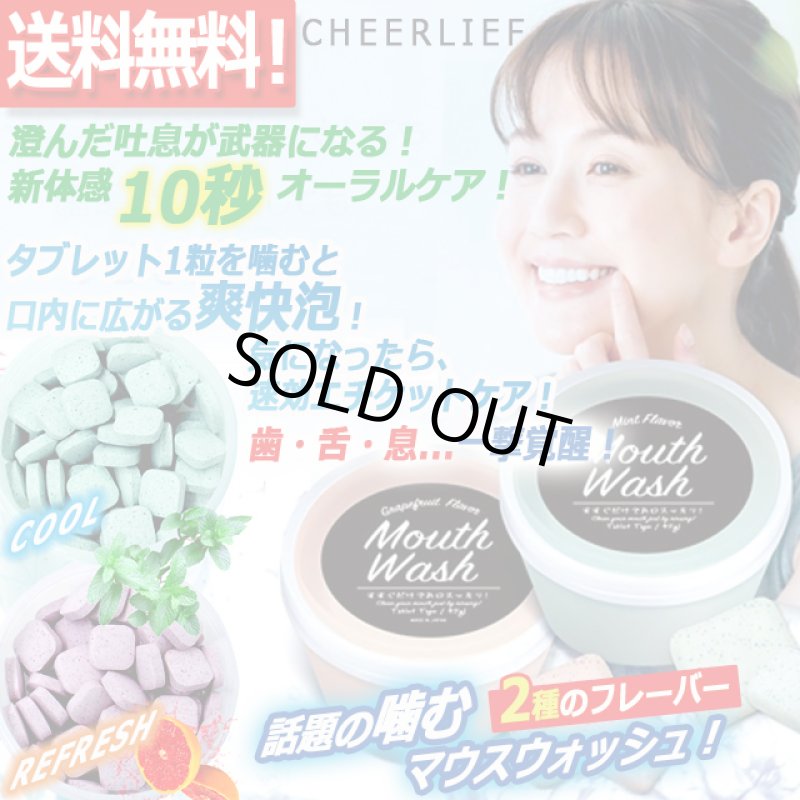 画像1: 送料無料！一撃爽快！噛むオーラルケア！CHEERLIEF[チアリーフ]マウスウォッシュタブレット45g[2点] (1)