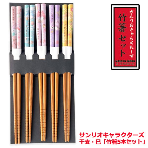 サンリオキャラクターズ干支・巳「竹箸5本セット」ASN-SCTB5