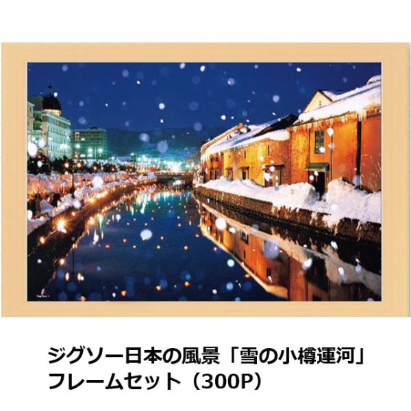 【真作 】雪景巨匠 樋口洋「雪の小樽運河」 8号 　一枚の絵取扱作品 ジグソー日本の風景「雪の小樽運河」フレームセット（300P）BVR-300-115C