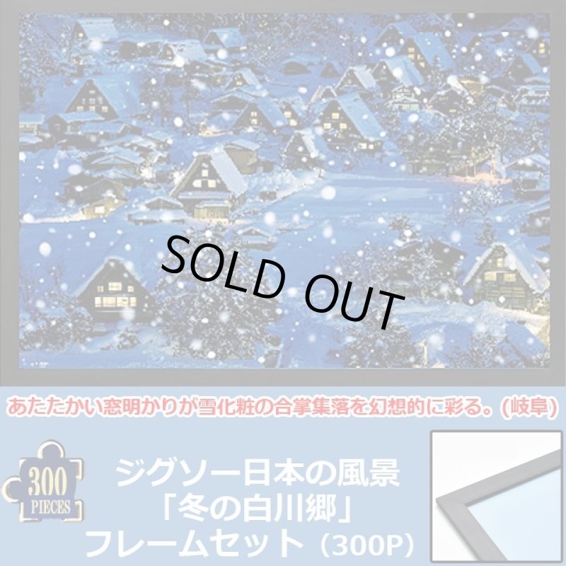 画像1: ジグソー日本の風景「冬の白川郷」フレームセット（300P） (1)
