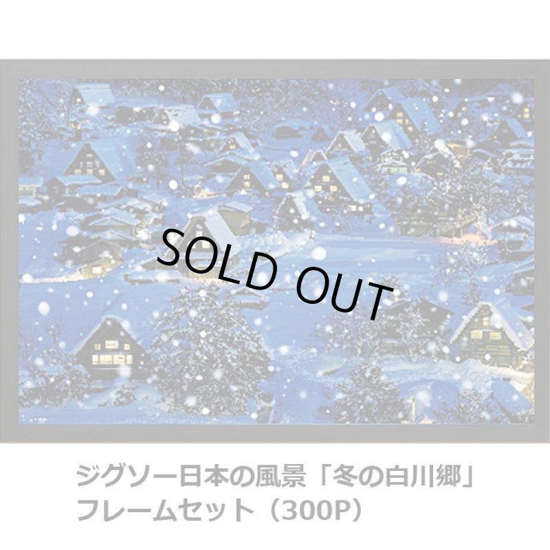 画像5: ジグソー日本の風景「冬の白川郷」フレームセット（300P） (5)