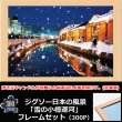 100％本物保証！ ジグソー日本の風景「雪の小樽運河」フレームセット（300P） ジグソーパズル