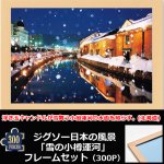 画像1: ジグソー日本の風景「雪の小樽運河」フレームセット（300P） (1)