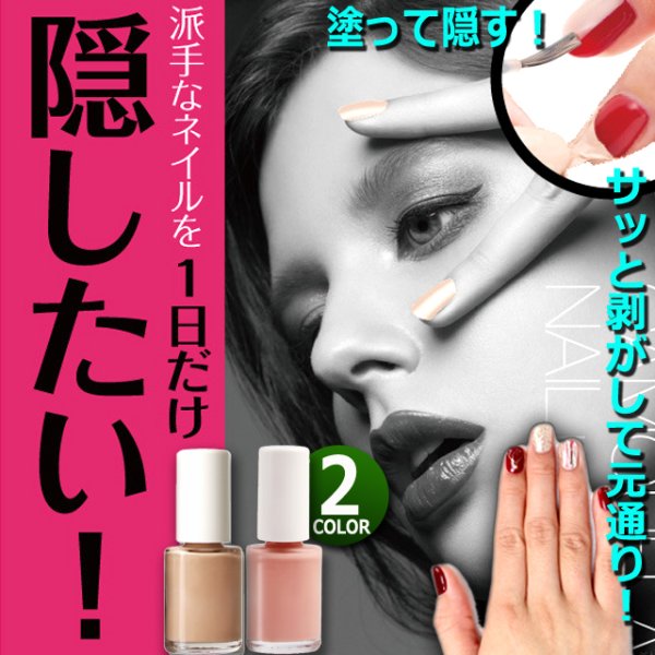 送料無料！派手ネイルを隠す！剥がして派手ネイルが戻る！カモフラ