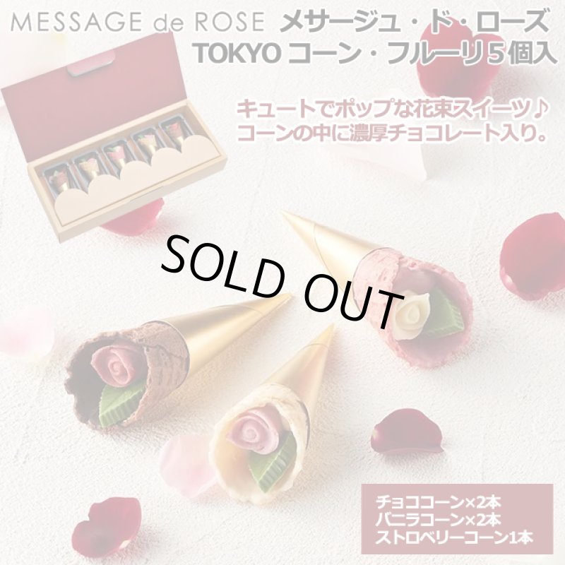 画像1: MESSAGE de ROSE(メサージュ・ド・ローズ) TOKYO コーン・フルーリ５個入 (1)
