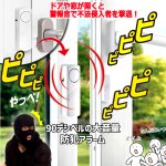 画像4: 送料無料！ドアや窓の開閉を感知し警報！防犯大音量90dBドア窓アラーム[1点] (4)