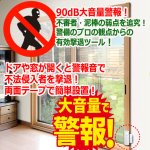 画像5: 送料無料！ドアや窓の開閉を感知し警報！防犯大音量90dBドア窓アラーム[1点] (5)