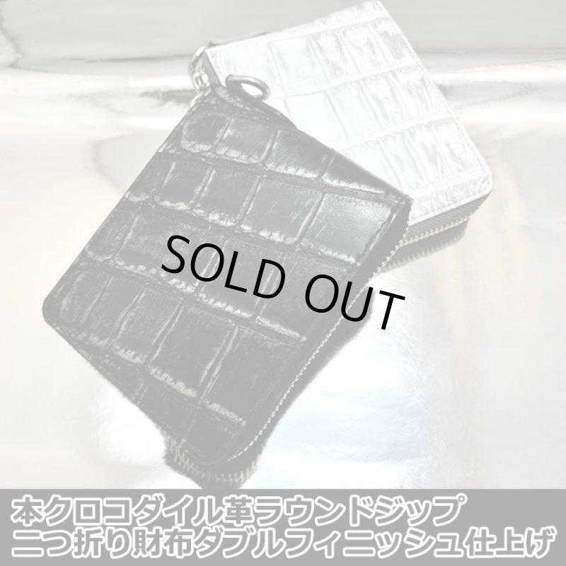 画像10: 本クロコダイル革ラウンドジップ二つ折り財布ダブルフィニッシュ仕上げ (10)