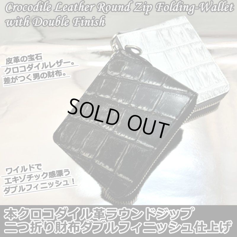 画像1: 本クロコダイル革ラウンドジップ二つ折り財布ダブルフィニッシュ仕上げ (1)