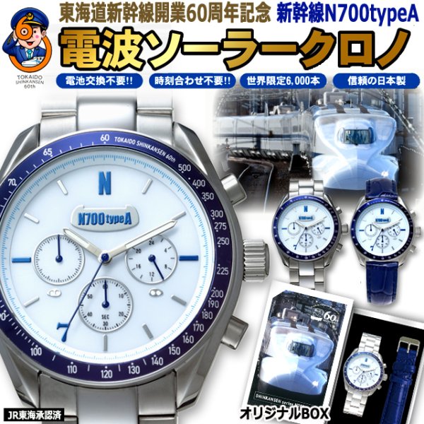 東海道新幹線開業60周年記念 新幹線N700typeA電波ソーラークロノグラフ