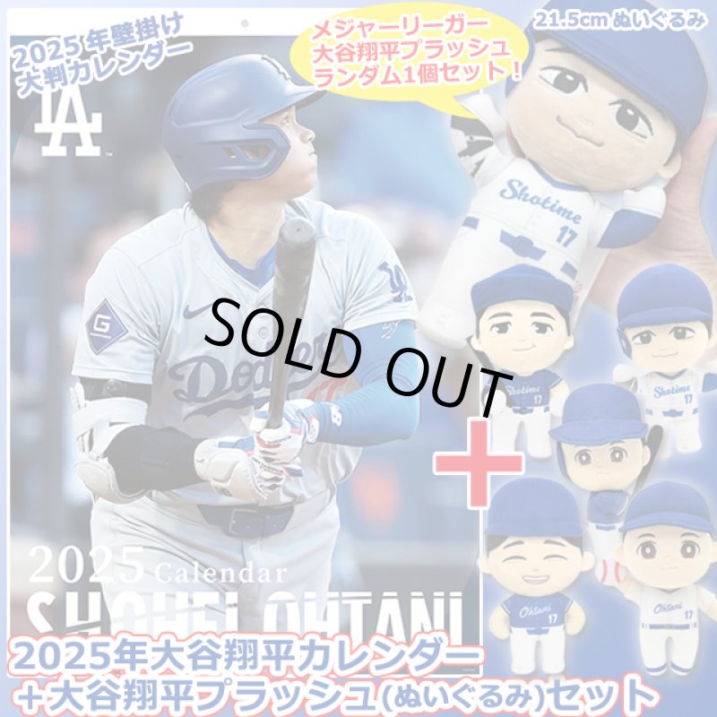 画像1: 2025年大谷翔平カレンダー＋大谷翔平プラッシュ(ぬいぐるみ)限定セット (1)