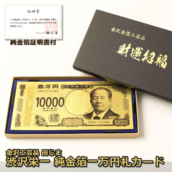 渋沢栄一 純金箔一万円札プレミアムカードBST-105