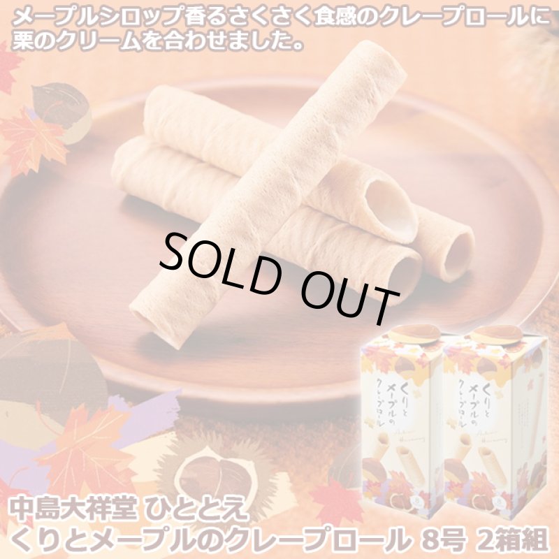 画像1: 中島大祥堂 ひととえ くりとメープルのクレープロール８号 x ２箱組 (1)