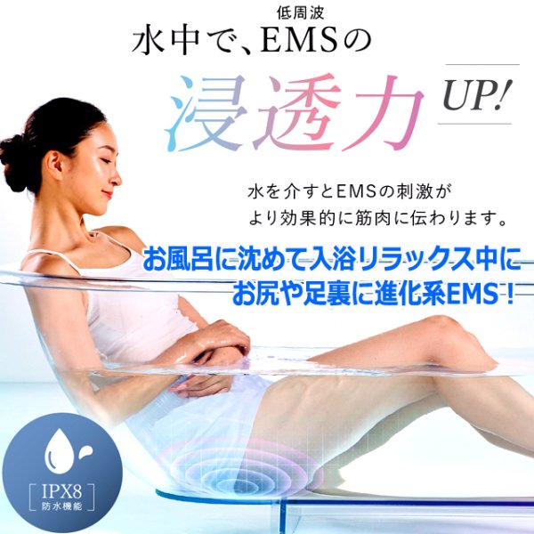 完全防水IPX8お風呂で使えるEMS！WAVEWAVE EMSハイドロマットMIMU-WH49-01
