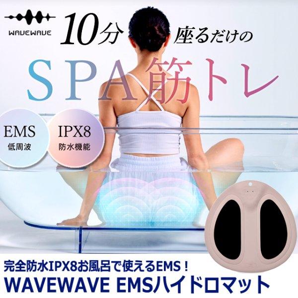 完全防水IPX8お風呂で使えるEMS！WAVEWAVE EMSハイドロマットMIMU-WH49-01