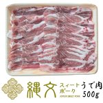 画像8: 縄文スイートポーク うで肉500g (8)