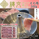画像1: 縄文スイートポーク もも肉500g (1)