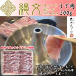 画像1: 縄文スイートポーク うで肉500g (1)