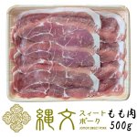 画像8: 縄文スイートポーク もも肉500g (8)