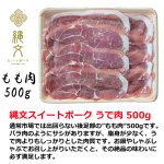画像2: 縄文スイートポーク もも肉500g (2)