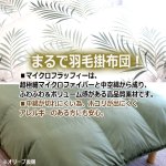 画像4: 羽毛のようなふっくら感と保温性！TEIJINマイクロフラッフィー掛布団あったかPlus[シングル] (4)