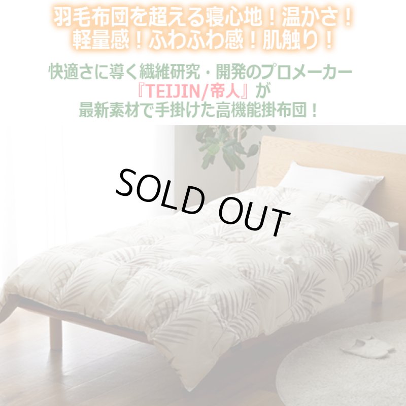 画像2: 羽毛のようなふっくら感と保温性！TEIJINマイクロフラッフィー掛布団あったかPlus[シングル] (2)