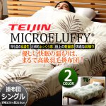 画像9: 羽毛のようなふっくら感と保温性！TEIJINマイクロフラッフィー掛布団あったかPlus[シングル] (9)