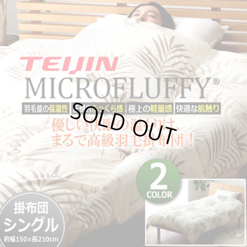 画像9: 羽毛のようなふっくら感と保温性！TEIJINマイクロフラッフィー掛布団あったかPlus[シングル] (9)