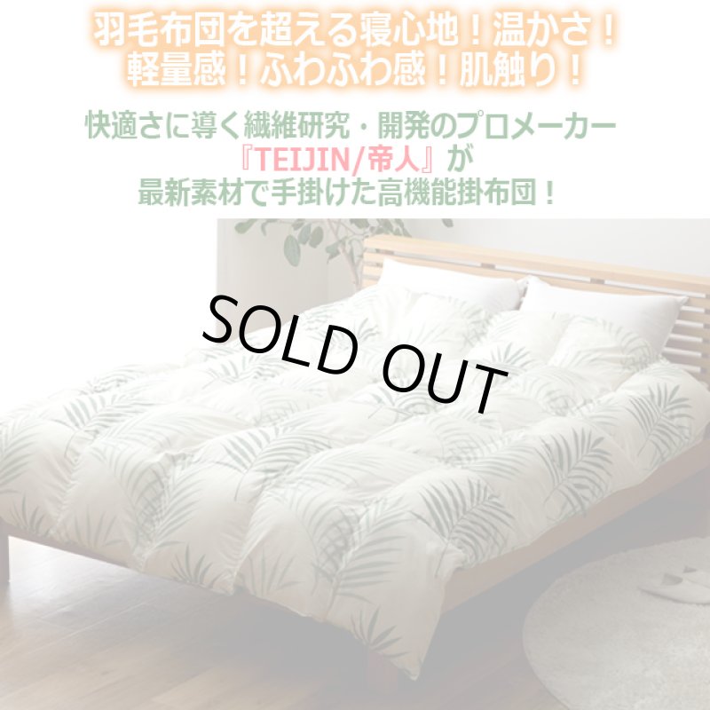 画像2: 羽毛のようなふっくら感と保温性！TEIJINマイクロフラッフィー掛布団あったかPlus[ダブル] (2)