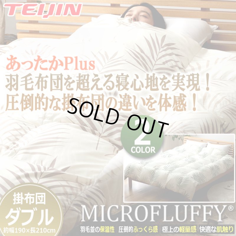 画像1: 羽毛のようなふっくら感と保温性！TEIJINマイクロフラッフィー掛布団あったかPlus[ダブル] (1)