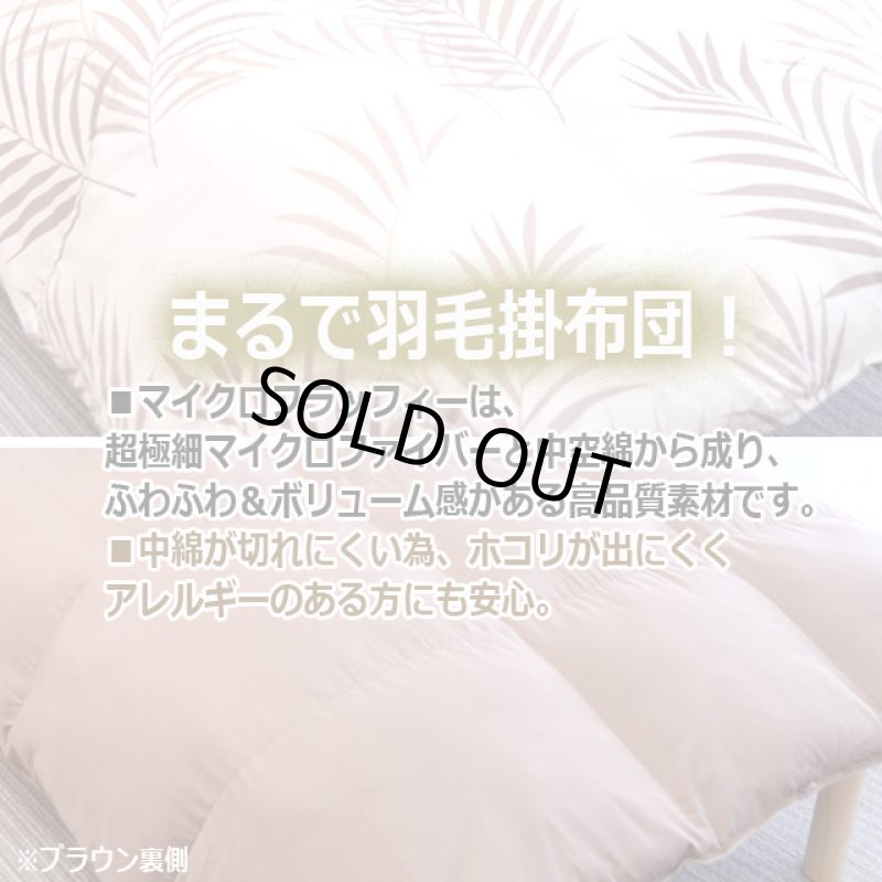 画像4: 羽毛のようなふっくら感と保温性！TEIJINマイクロフラッフィー掛布団あったかPlus[ダブル] (4)