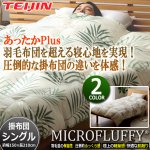 画像1: 羽毛のようなふっくら感と保温性！TEIJINマイクロフラッフィー掛布団あったかPlus[シングル] (1)