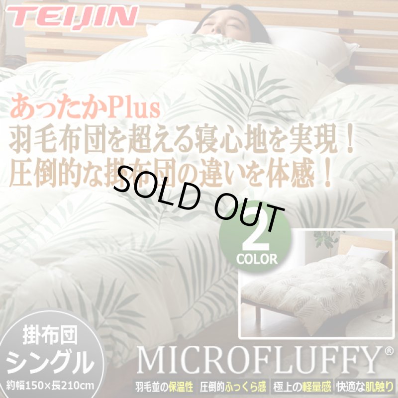 画像1: 羽毛のようなふっくら感と保温性！TEIJINマイクロフラッフィー掛布団あったかPlus[シングル] (1)