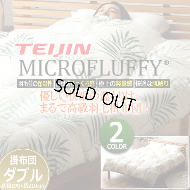 画像9: 羽毛のようなふっくら感と保温性！TEIJINマイクロフラッフィー掛布団あったかPlus[ダブル] (9)
