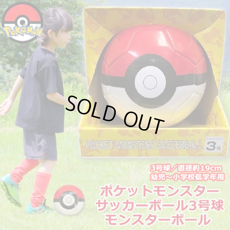 画像1: ポケットモンスターサッカーボール3号球 モンスターボール (1)