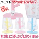 画像1: ちいかわミニうがいコップ&スタンド3種セット (1)